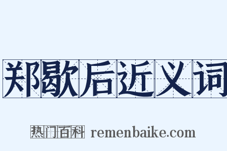 郑歇后近义词是什么意思的图片